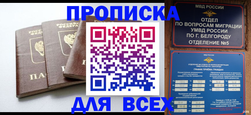 прописка в Межгорье